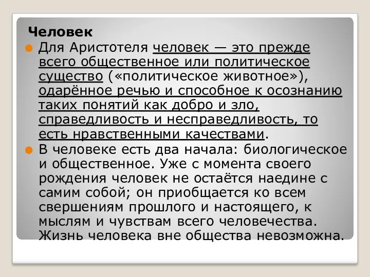 Человек Для Аристотеля человек — это прежде всего общественное или