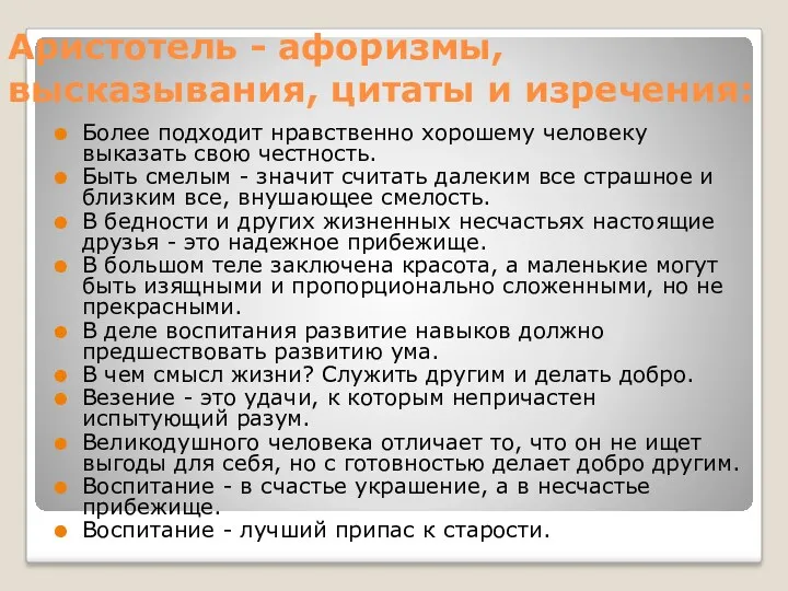 Аристотель - афоризмы, высказывания, цитаты и изречения: Более подходит нравственно