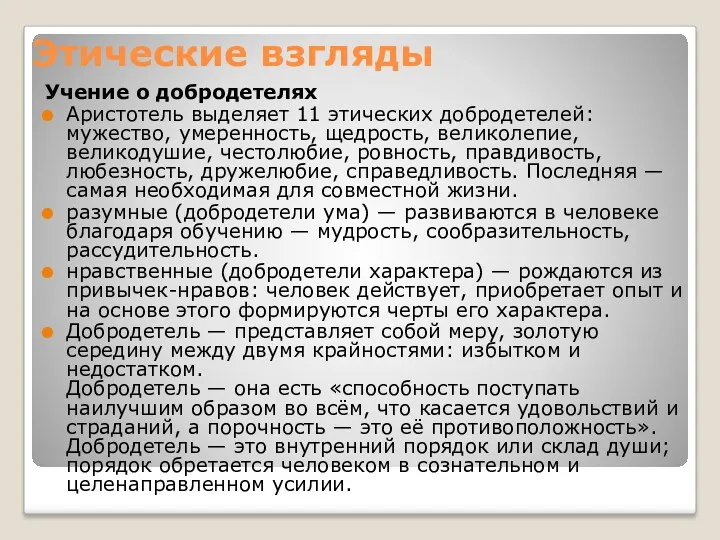 Этические взгляды Учение о добродетелях Аристотель выделяет 11 этических добродетелей: