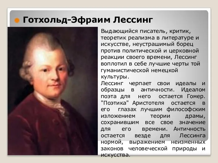 Готхольд-Эфраим Лессинг Выдающийся писатель, критик, теоретик реализма в литературе и