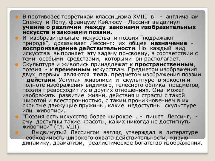 В противовес теоретикам классицизма XVIII в. - англичанам Спенсу и