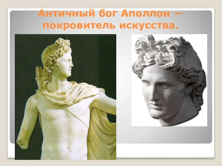 Античный бог Аполлон — покровитель искусства.