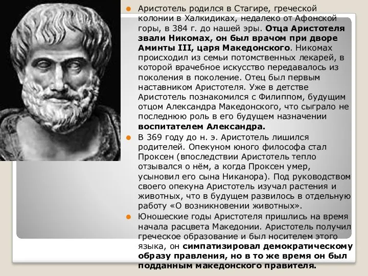 Аристотель родился в Стагире, греческой колонии в Халкидиках, недалеко от