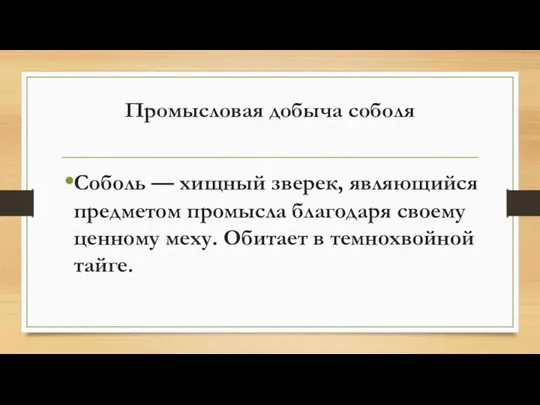 Промысловая добыча соболя Соболь — хищный зверек, являющийся предметом промысла