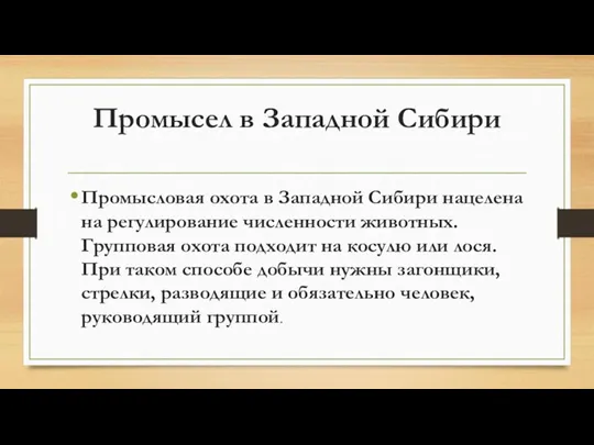 Промысел в Западной Сибири Промысловая охота в Западной Сибири нацелена