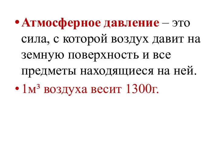 Атмосферное давление – это сила, с которой воздух давит на земную поверхность и