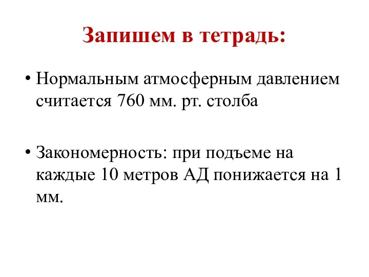 Запишем в тетрадь: Нормальным атмосферным давлением считается 760 мм. рт. столба Закономерность: при