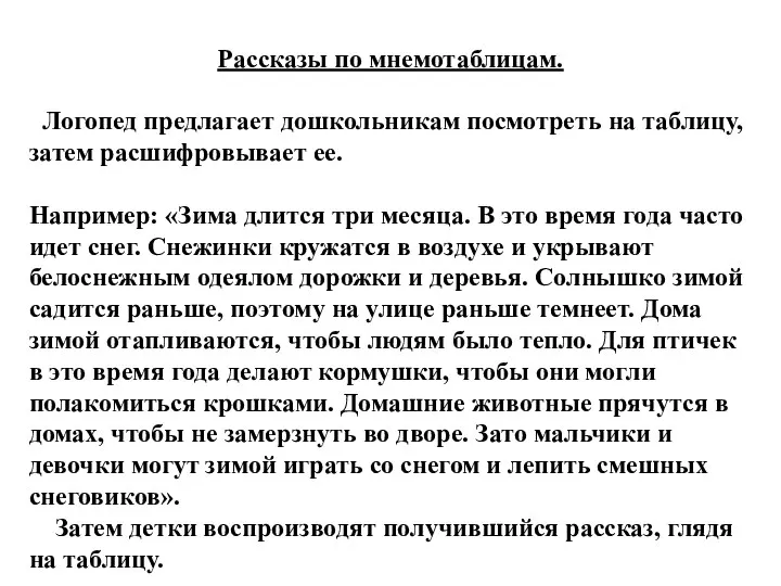 Рассказы по мнемотаблицам. Логопед предлагает дошкольникам посмотреть на таблицу, затем