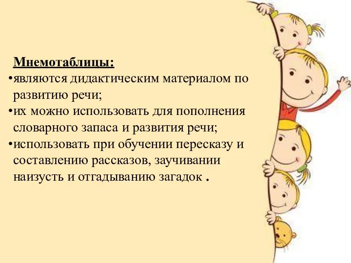 Мнемотаблицы: являются дидактическим материалом по развитию речи; их можно использовать для пополнения словарного