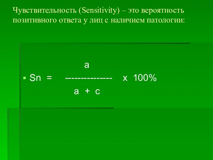 Чувствительность (Sensitivity) – это вероятность позитивного ответа у лиц с