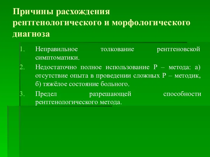 Причины расхождения рентгенологического и морфологического диагноза Неправильное толкование рентгеновской симптоматики.