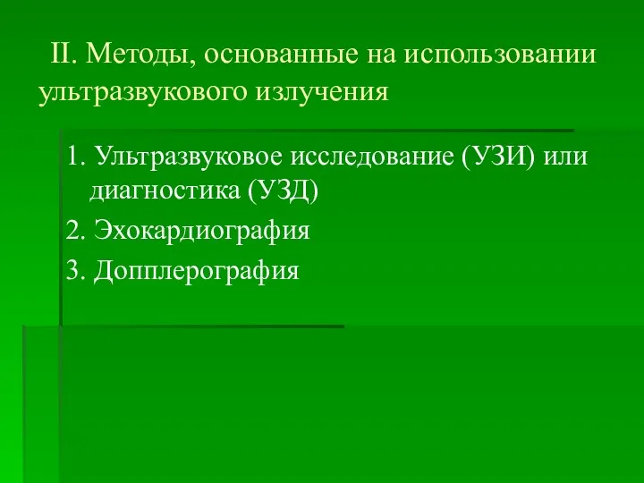 II. Методы, основанные на использовании ультразвукового излучения 1. Ультразвуковое исследование