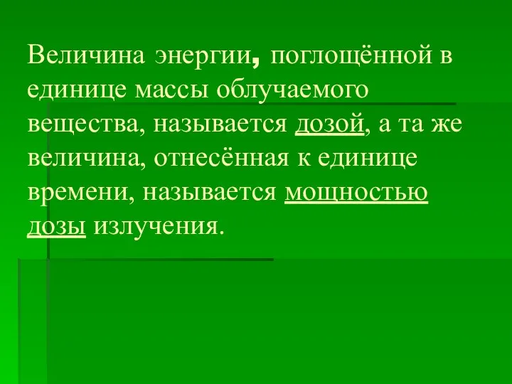 Величина энергии, поглощённой в единице массы облучаемого вещества, называется дозой,