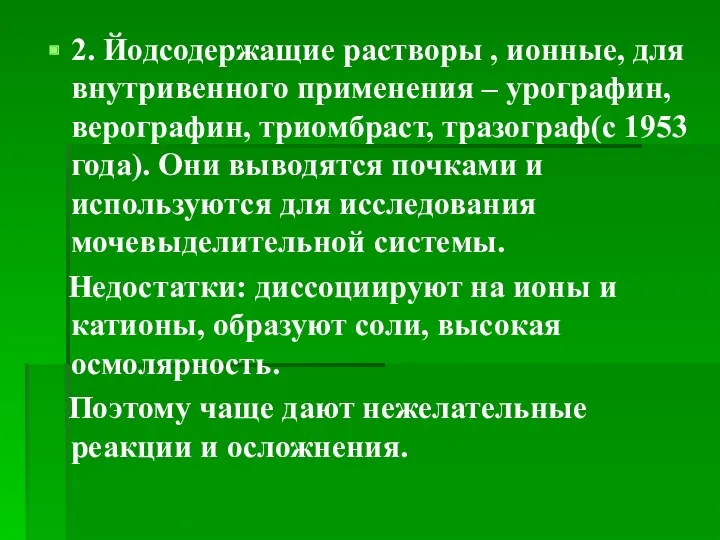 2. Йодсодержащие растворы , ионные, для внутривенного применения – урографин,