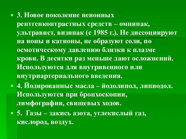 3. Новое поколение неионных рентгенконтрастных средств – омнипак, ультравист, визипак