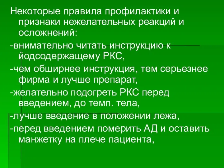 Некоторые правила профилактики и признаки нежелательных реакций и осложнений: -внимательно