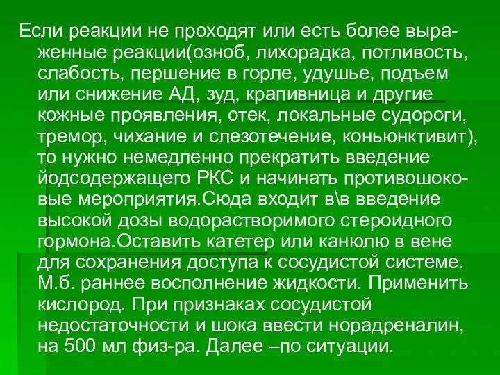 Если реакции не проходят или есть более выра-женные реакции(озноб, лихорадка,