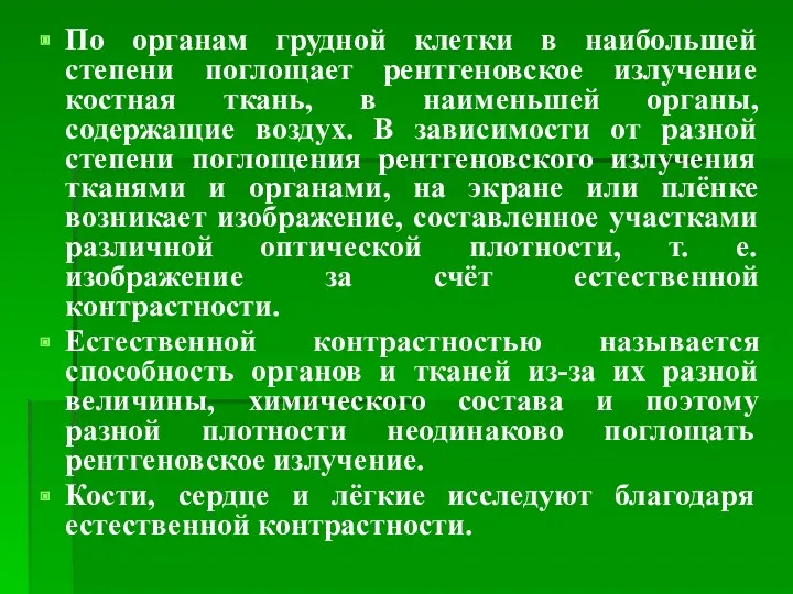 По органам грудной клетки в наибольшей степени поглощает рентгеновское излучение