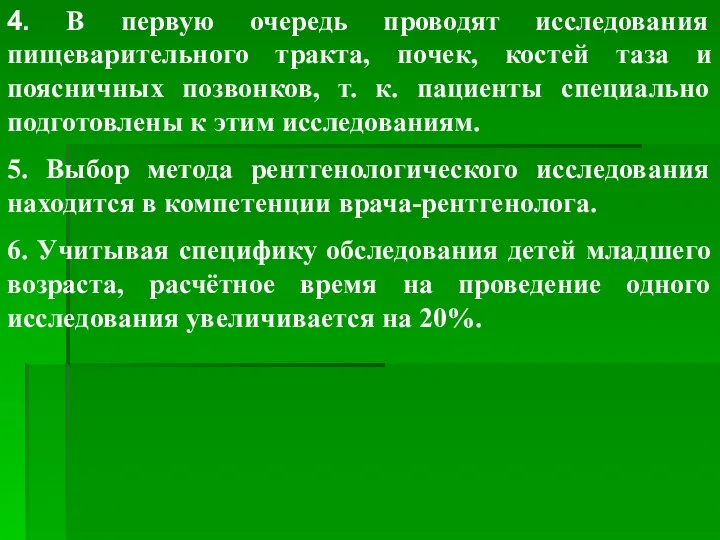 4. В первую очередь проводят исследования пищеварительного тракта, почек, костей