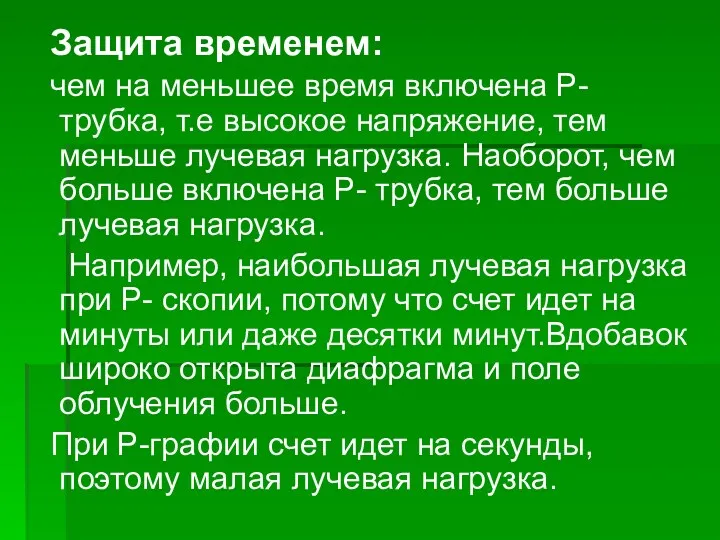 Защита временем: чем на меньшее время включена Р-трубка, т.е высокое