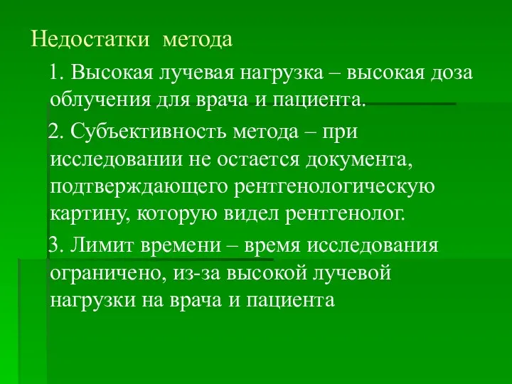 Недостатки метода 1. Высокая лучевая нагрузка – высокая доза облучения