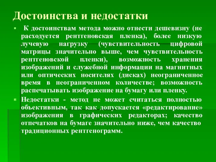 Достоинства и недостатки К достоинствам метода можно отнести дешевизну (не