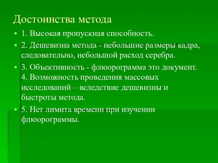 Достоинства метода 1. Высокая пропускная способность. 2. Дешевизна метода -