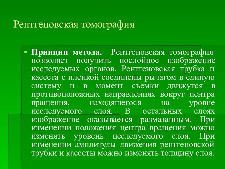 Рентгеновская томография Принцип метода. Рентгеновская томография позволяет получить послойное изображение