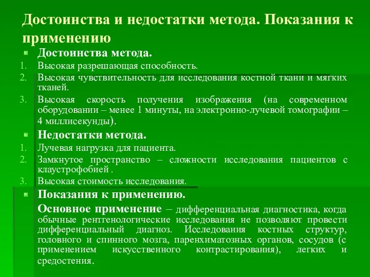 Достоинства и недостатки метода. Показания к применению Достоинства метода. Высокая