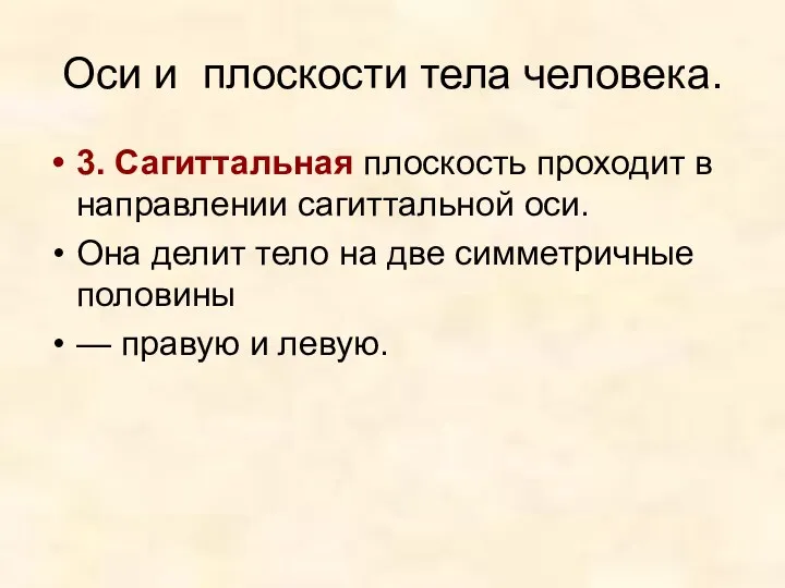 Оси и плоскости тела человека. 3. Сагиттальная плоскость проходит в