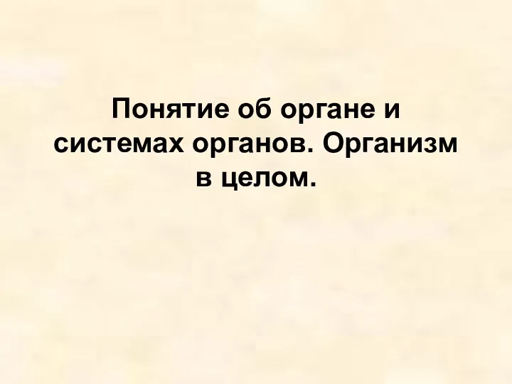 Понятие об органе и системах органов. Организм в целом.