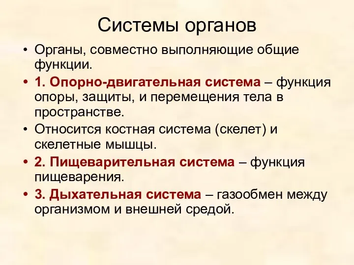 Системы органов Органы, совместно выполняющие общие функции. 1. Опорно-двигательная система