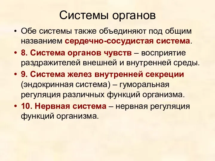 Системы органов Обе системы также объединяют под общим названием сердечно-сосудистая