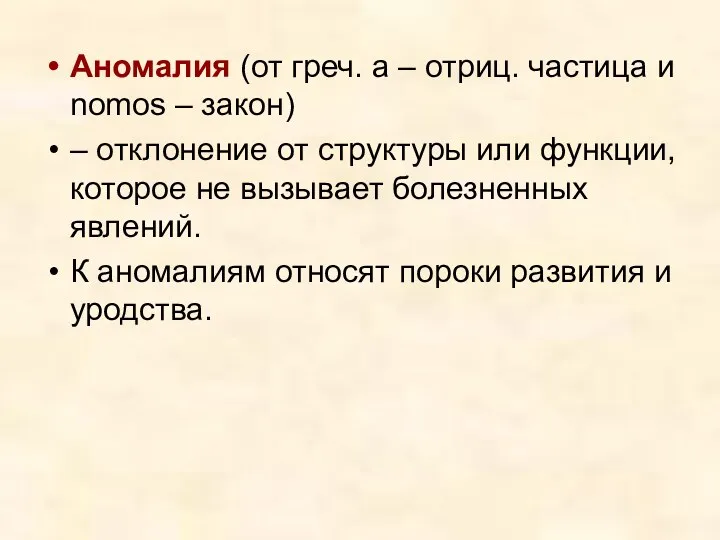 Аномалия (от греч. а – отриц. частица и nomos –