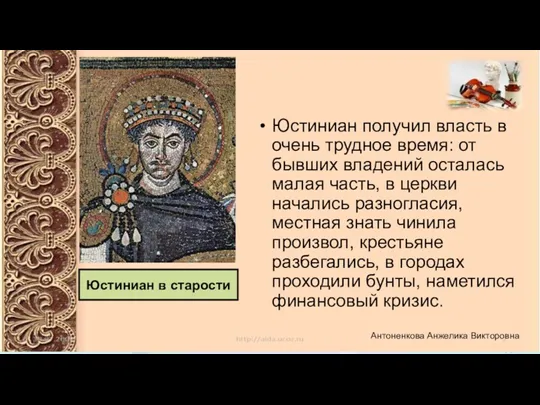 Юстиниан получил власть в очень трудное время: от бывших владений