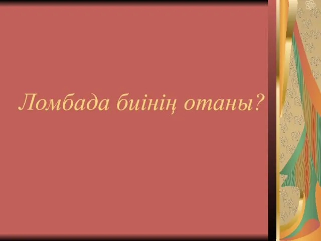 Ломбада биінің отаны?