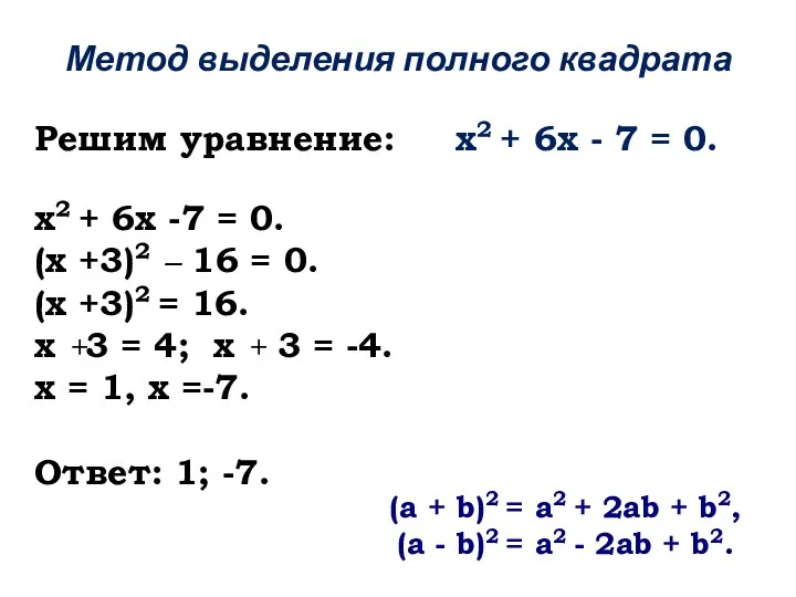 Решим уравнение: х2 + 6х - 7 = 0. х2
