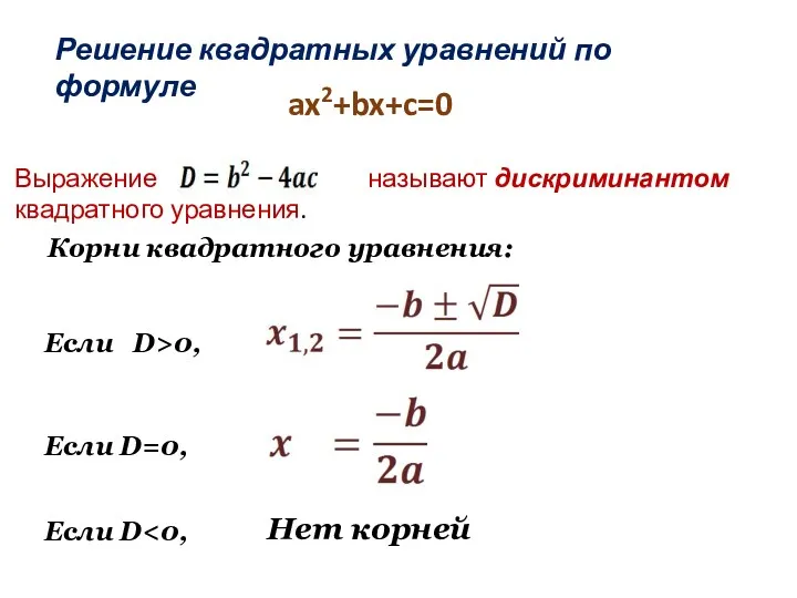 Корни квадратного уравнения: ax2+bx+c=0 Если D>0, Если D=0, Если D