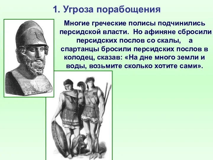 1. Угроза порабощения Многие греческие полисы подчинились персидской власти. Но