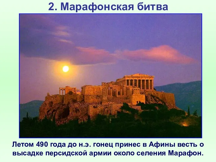 2. Марафонская битва Летом 490 года до н.э. гонец принес в Афины весть