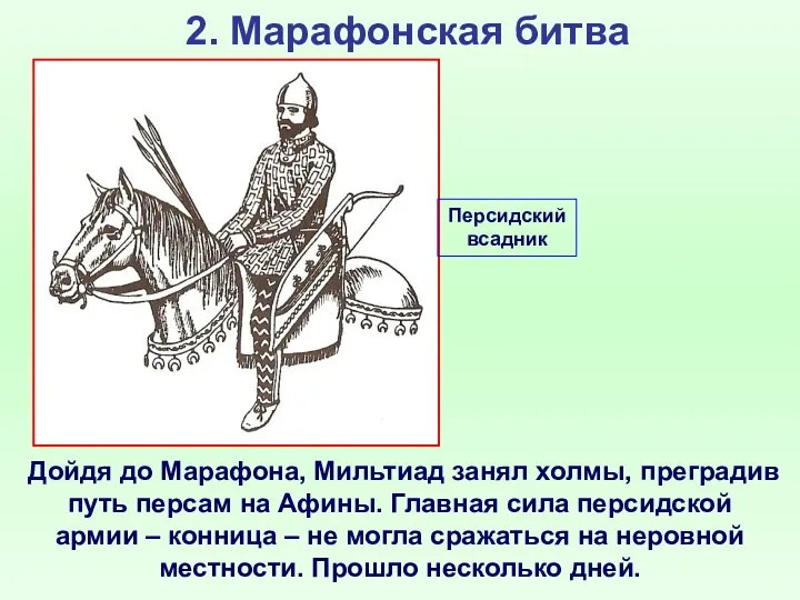 2. Марафонская битва Дойдя до Марафона, Мильтиад занял холмы, преградив путь персам на