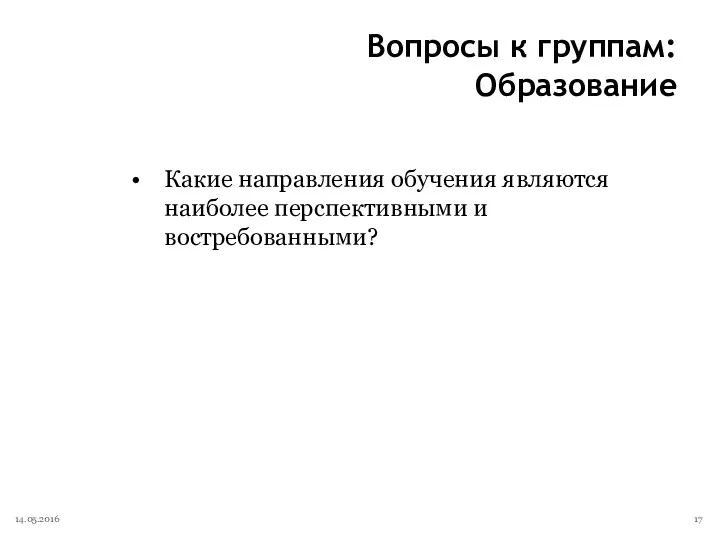 Вопросы к группам: Образование Какие направления обучения являются наиболее перспективными и востребованными? 14.05.2016