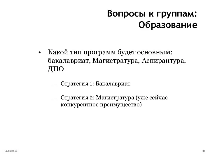 Вопросы к группам: Образование Какой тип программ будет основным: бакалавриат,