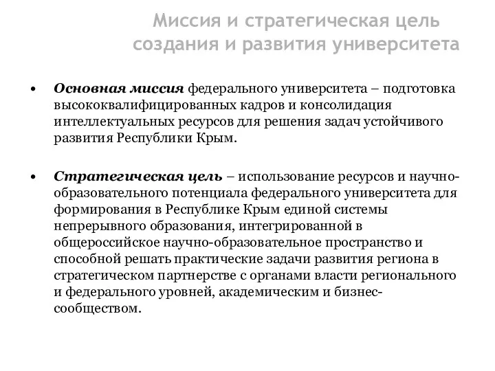 Миссия и стратегическая цель создания и развития университета Основная миссия