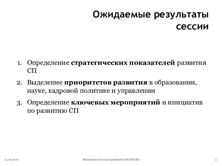 Ожидаемые результаты сессии 14.05.2016 Московская школа управления СКОЛКОВО Определение стратегических