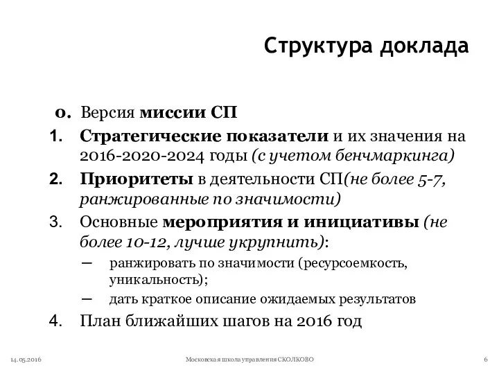 Структура доклада 0. Версия миссии СП Стратегические показатели и их