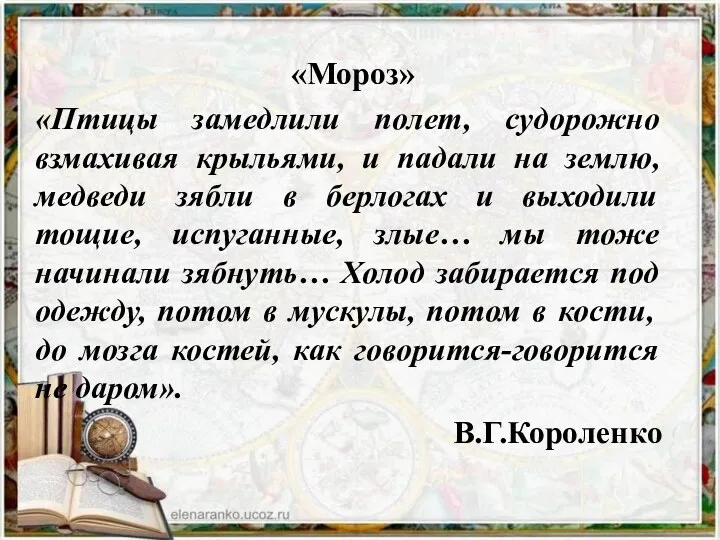 «Мороз» «Птицы замедлили полет, судорожно взмахивая крыльями, и падали на