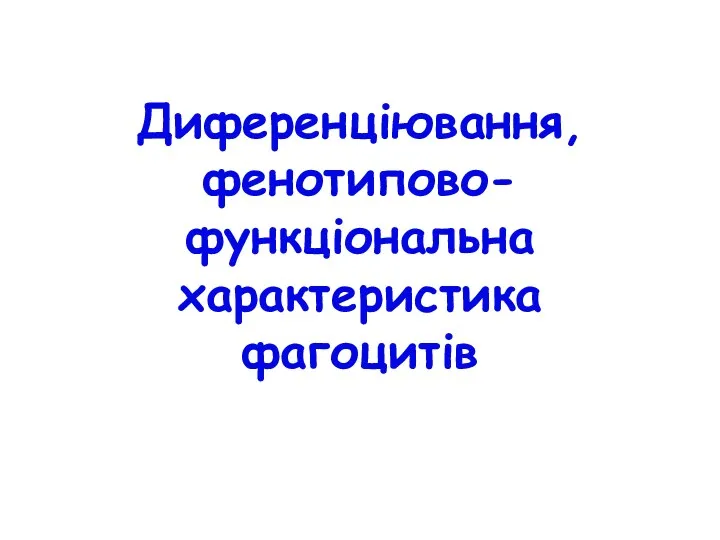 Диференціювання, фенотипово-функціональна характеристика фагоцитів