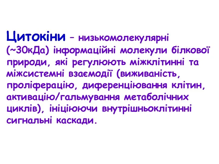 Цитокіни – низькомолекулярні (~30кДа) інформаційні молекули білкової природи, які регулюють