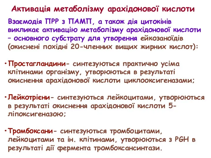 Взаємодія ПРР з ПАМП, а також дія цитокінів викликає активацію